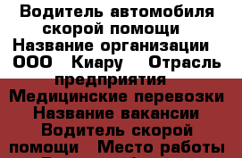 Водитель автомобиля скорой помощи › Название организации ­ ООО,, Киару“ › Отрасль предприятия ­ Медицинские перевозки › Название вакансии ­ Водитель скорой помощи › Место работы ­ Вся лен.область. › Минимальный оклад ­ 40 000 › Максимальный оклад ­ 60 000 › Возраст от ­ 30 › Возраст до ­ 50 - Ленинградская обл. Работа » Вакансии   